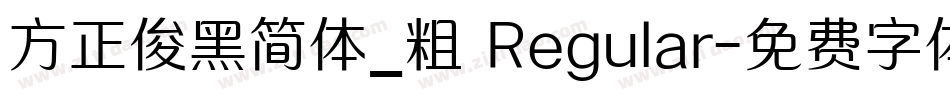 方正俊黑简体_粗 Regular字体转换